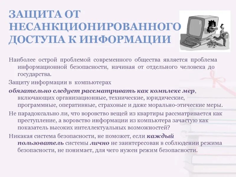 Информационные проблемы современного общества. Проблемы информационного общества. Проблемой информационного общества является:. Проблемы защиты информации. Морально этические меры компьютерной безопасности.