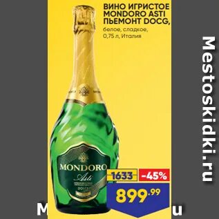 Вино игристое мондоро асти белое сладкое