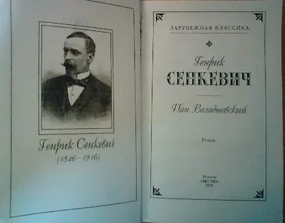 Пан володыевский генрик сенкевич книга