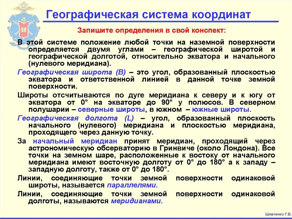 Система положение 2. Географическая система координат. система координат в географии. определение положения точек в географической системы координат. как определяется положение точки в географической системе координат.