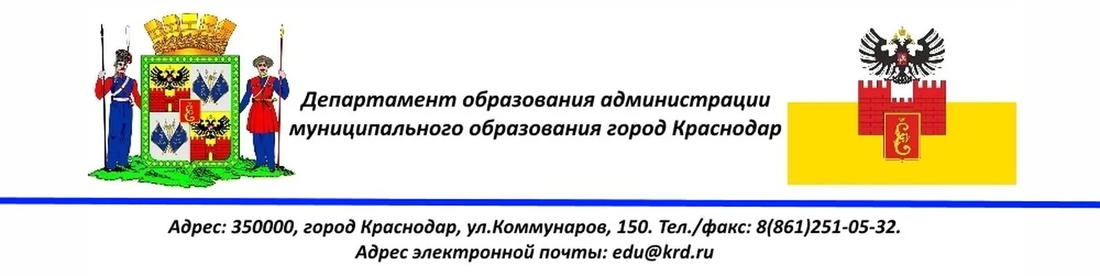 Официальные телефоны департамента образования. Герб департамента образования Краснодар. Департамент образования города Краснодара. Логотип департамента образования Краснодара. Администрация муниципального образования город Краснодар логотип.