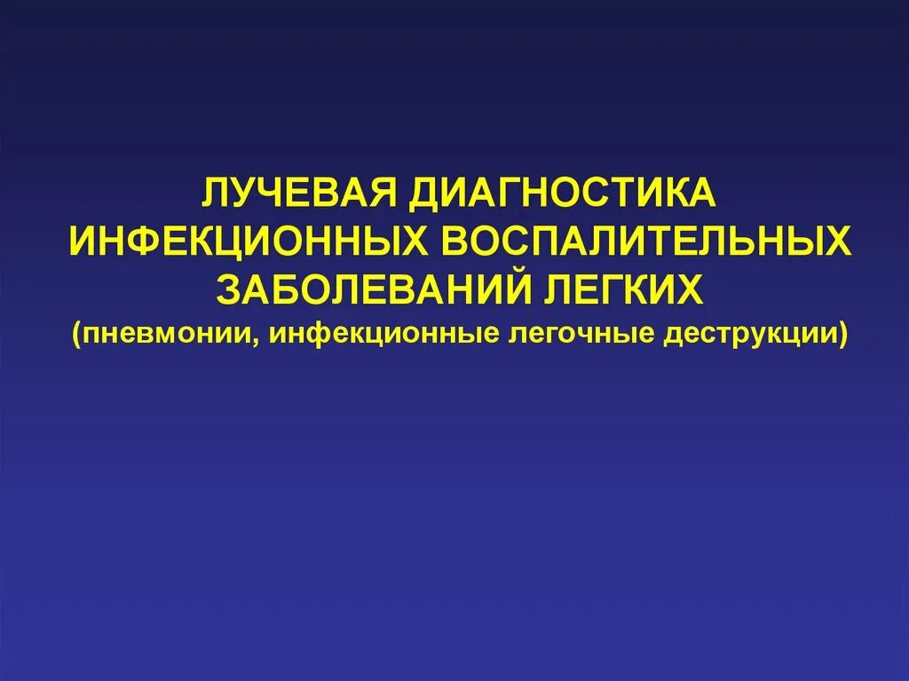 Диагноз заболевания легких. Лучевая диагностика воспалительных заболеваний. Диагностика инфекционных заболеваний легких. Рентгенодиагностика заболеваний легких. Лучевая диагностика заболеваний легких.