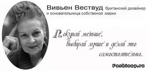 Цитаты модельеров. Цитаты известных модельеров. Цитаты известных модельеров. Цитаты модельеров. Фразы известных дизайнеров.
