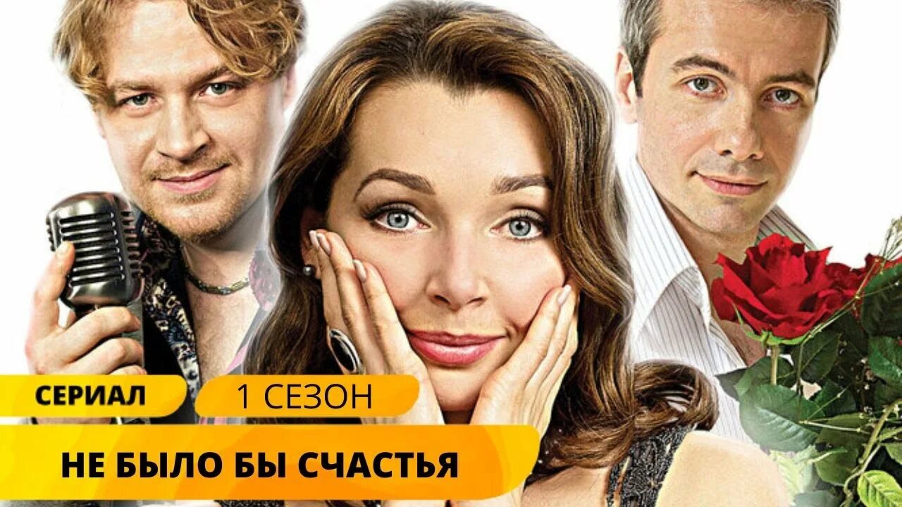 Не было бы счастья... (Мини–сериал 2006).