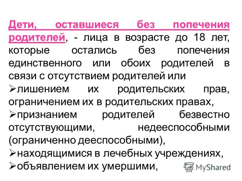попечения единственного или обоих родителей. права детей сирот и детей оставшихся без попечения родителей. дети оставшиеся без попечения родителей и дети сироты отличия. попечение детей оставшихся без попечения родителей. попечения единственного или обоих родителей.