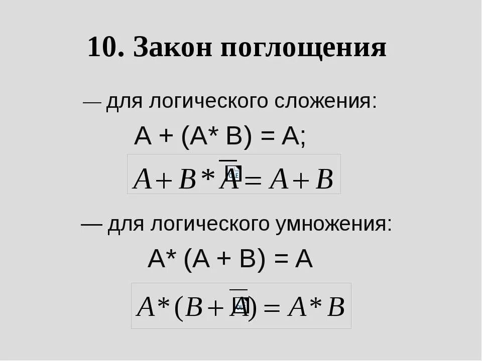закон поглощения алгебры логики формула. закон поглощения логика. закон поглощения логика. поглощение алгебра логики. поглощение логика.