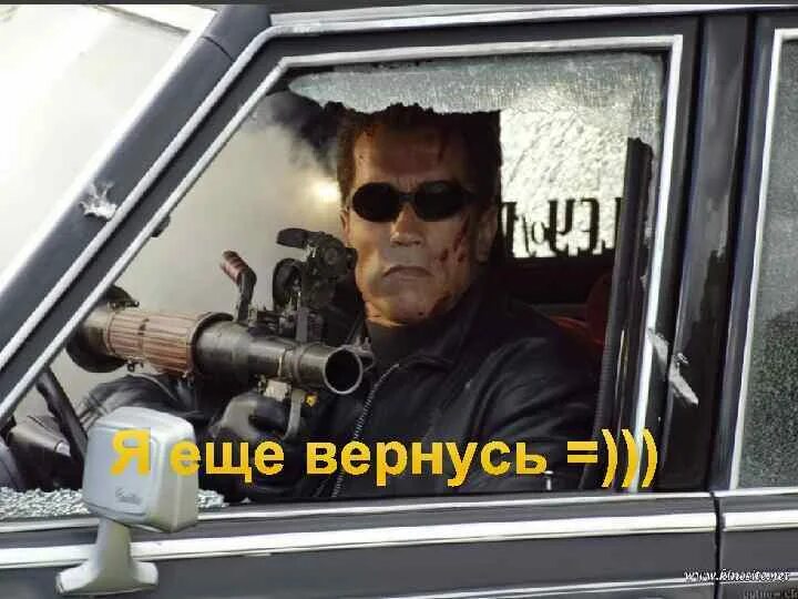 Вернулся мем. Я ещё вернусь фото. Ну я еще вернусь. Шварценеггер i'll be back. Ну я еще вернусь.