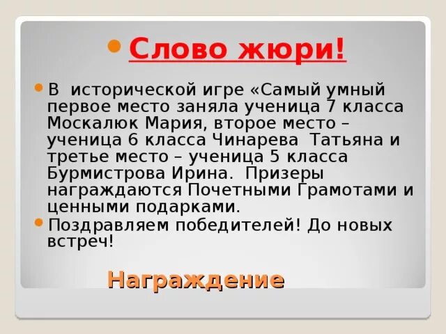 Слова перед конкурсом