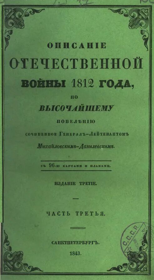 Михайловский данилевский. Михайловский-Данилевский а.и описание Отечественной войны 1812 года. Михайловский-Данилевский) 1818 год.