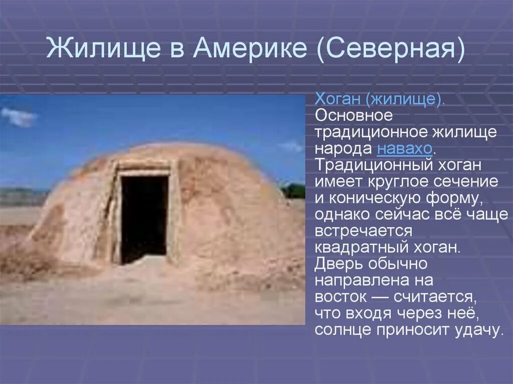 Жилище народов название. Хоган национальное жилище индейцев. Хоган дом индейцев Навахо. Жилище разных народов Хоган. Традиционные жилище народа Навахо.