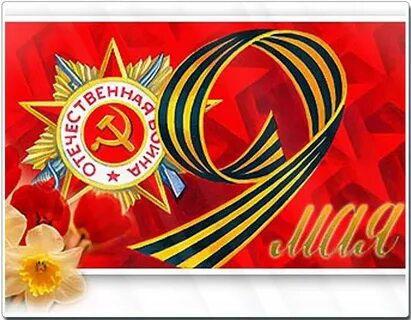 9 мая к знаменательной