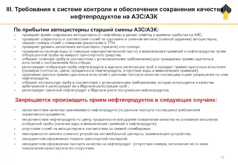 Меры безопасности при приеме нефтепродуктов на АЗС. Контроль сохранности нефтепродуктов. Контроль качества нефтепродуктов на АЗС. Контроль качества и отбор проб нефтепродуктов.