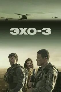 Эхо 03