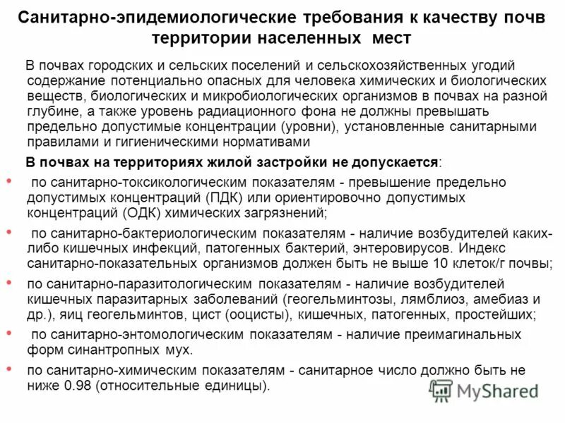 Санпин содержание населенных мест 88. Санитарно-гигиенические требования к почве. санитарно эпидемические требования к почвам. санитарно –эпидемиологические требования содержание. санитарно-эпидемиологические показатели почвы.