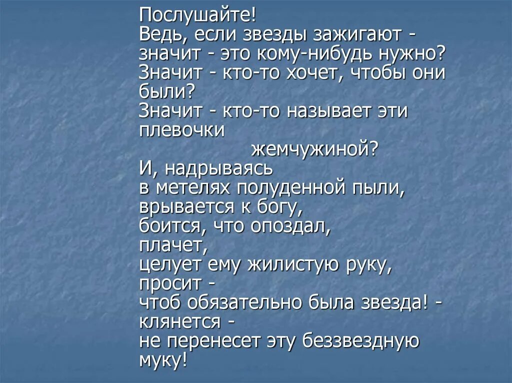 Стихотворение звезды зажигают. Если звёзды зажигают значит это кому-нибудь. Ведь если звезды зажигают. Послушайте если звезды зажигают. Послушайте, если звезды зажигают, значит это кому-то нужно?.