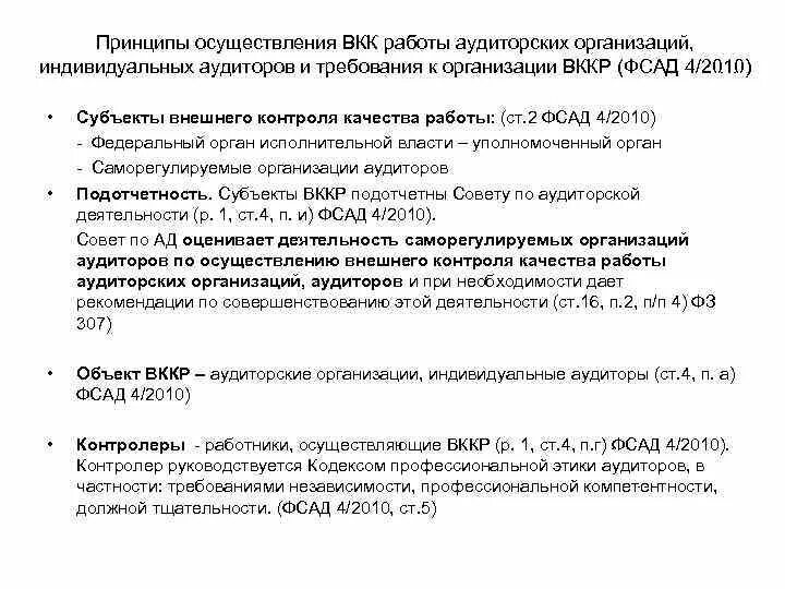 Принципы реализации контроля. Внешний контроль качества работ. Субъекты внешнего контроля качества аудита. Внешний контроль качества работы аудиторских организаций. Принципы проведения внешнего контроля качества..