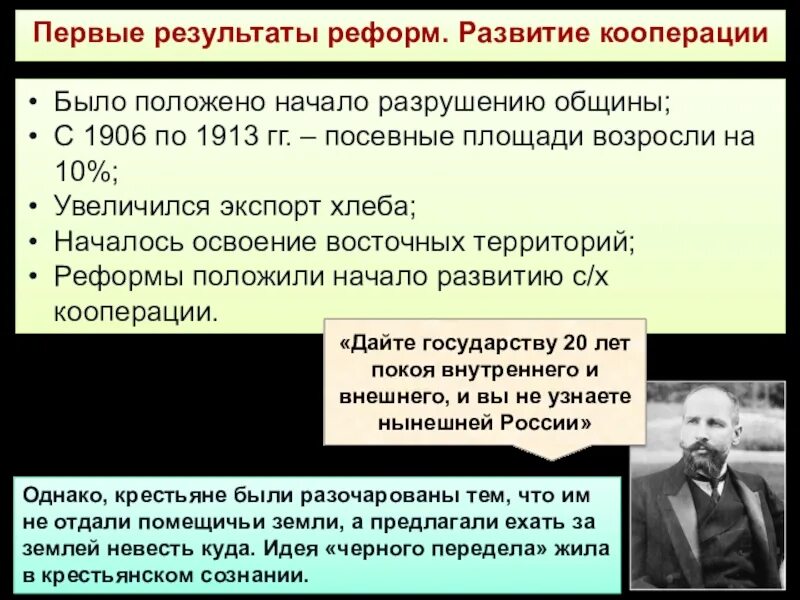 Столыпин настаивал на скорейшем разрушении общины. Тема:экономические реформы, формирование частной собственности. Результатами реформы могут быть. Развитие города,развитие деревни,реформы и итоги.