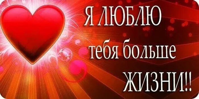 Включи больше жизни. Люблю тебя больше жизни. я тебя люблю больше жищ. любою тебя больше жизни. люблю больше жизни.