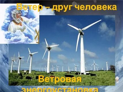 Ветер друг