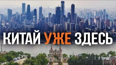 Китай здесь