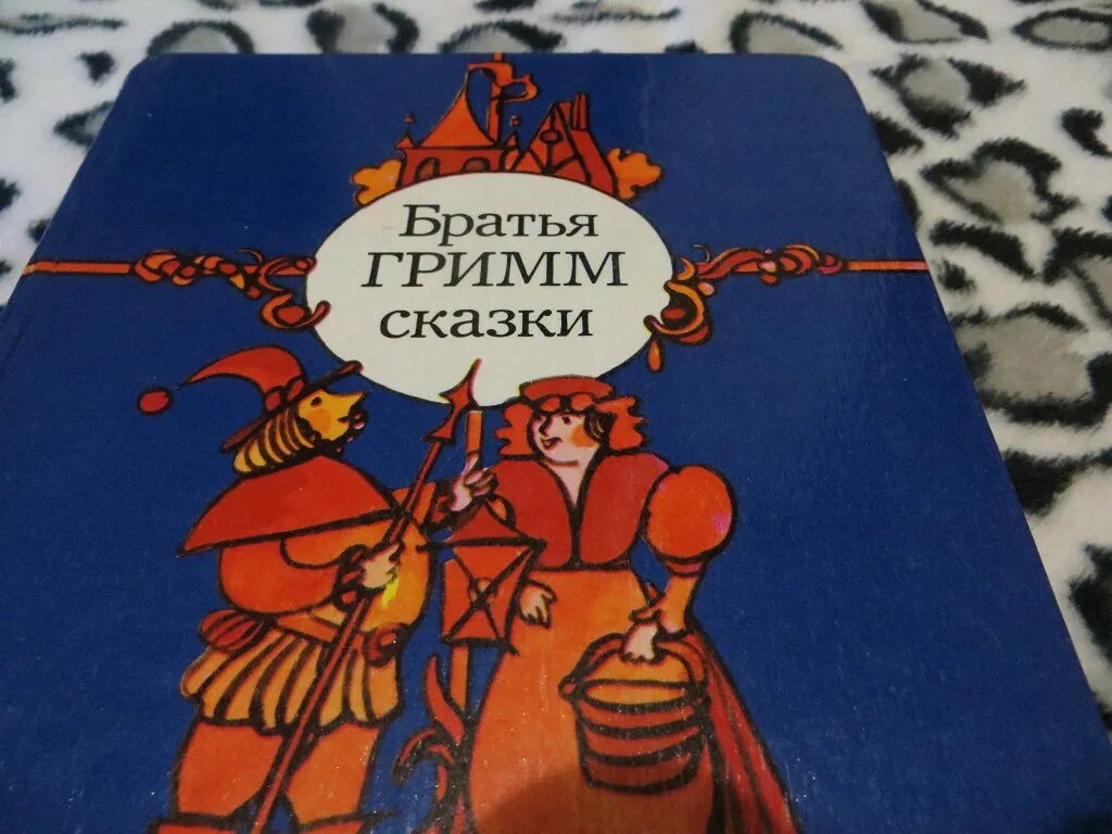 Братцы рассказ. Сказки братьев Гримм издание СССР. Сказки братьев Гримм Советская книга. Сказки братья Гримм 1983 год книга. Братья Гримм книжка Советская.