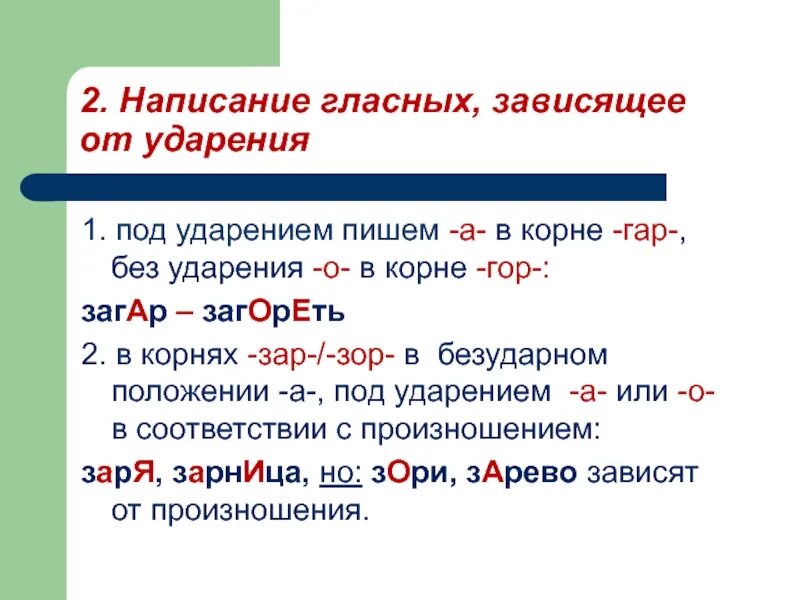 Правописание гласных в корнях 10 класс. Написание гласных зависящее от ударения. Правописание гласной зависит от ударения. Написание гласной в корне зависит от ударения. Гар под ударением.