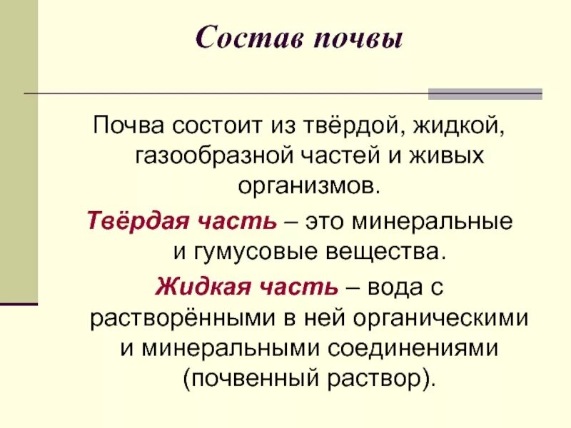 Почва состоит из твёрдой, жидкой, газообразной и живой частей. Почва состоит из. Почва состоит из твердой части. Части почвы твердая жидкая газообразная Живая.