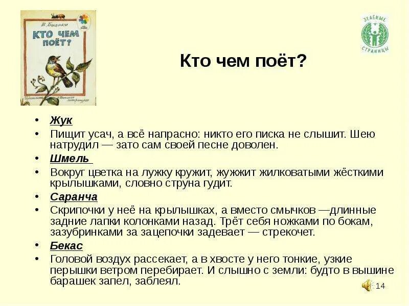 Как поют разные звери и птицы. Кто чем поет?. Чем поют жуки. Приведи свои примеры того как поют разные звери птицы и насекомые. Приведите примеры того как поют разные звери птицы и насекомые.