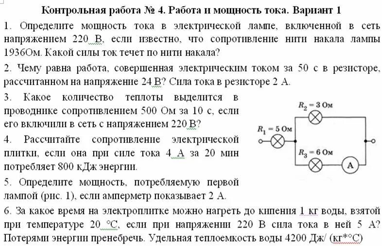 Кр по физике 8 класс кр 3 электрический ток. Кр постоянный электрический ток 10 класс. Контрольная работа по физике 8 класс перышкин электрический ток. Кр 8 кл работа и мощность тока. Тест 6 сила тока