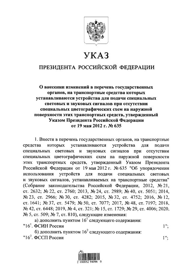 Указ президента РФ 71 от 05.02.2021г. 71 Указ президента о ликвидации Российской Федерации. 68 Указ президента РФ. Приставы указ президента.