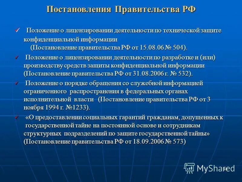 Положение правительства. Положение о лицензировании. Постановление правительства о защите информации. Социальные гарантии гражданам допущенным к государственной тайне. Постановление правительства о конфиденциальной информации