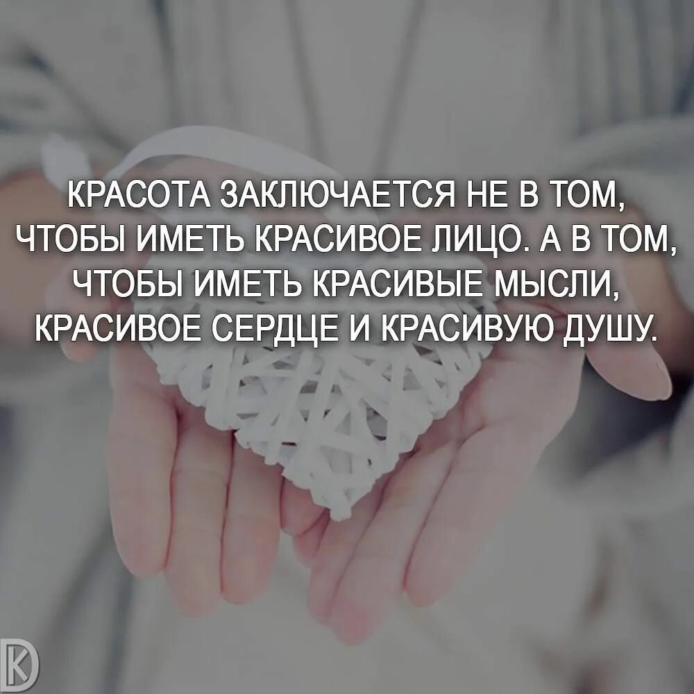 Красота в чем она заключается. Красота заключается не в том чтобы. красивые мысли. красота заключается не. красота заключается.