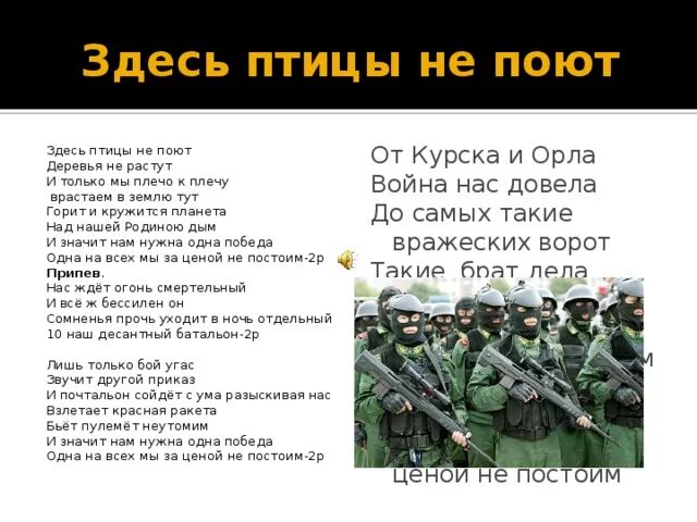 Песни 1 тут. Здесь птицы не поют. Птицы не поют деревья не растут. Здесь птицы текст. Тут птицы не поют.