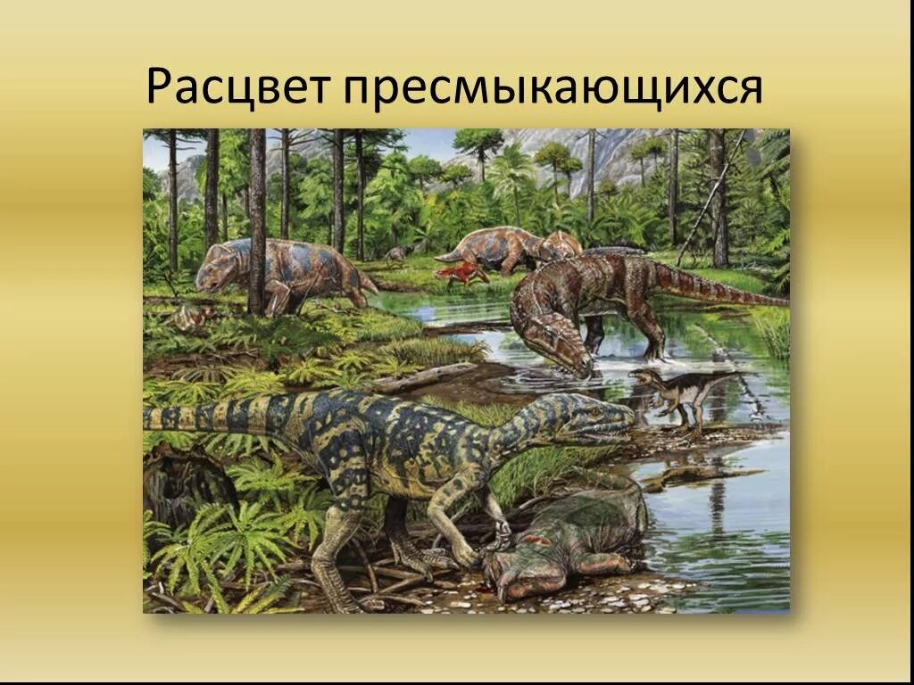 Мезозойская Эра Триас. Динозавры Триасового периода. Первые динозавры Триасового периода. Рептилии Триасового периода. Появление пресмыкающихся эра