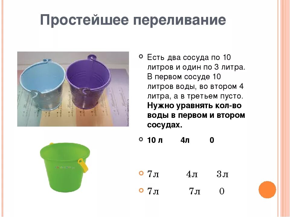 10 мл на 10 литров воды. Задачи про переливание воды. Задачи на переливание. Головоломки с переливанием воды. Задача с литрами.