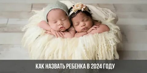10 имен на 2024 год