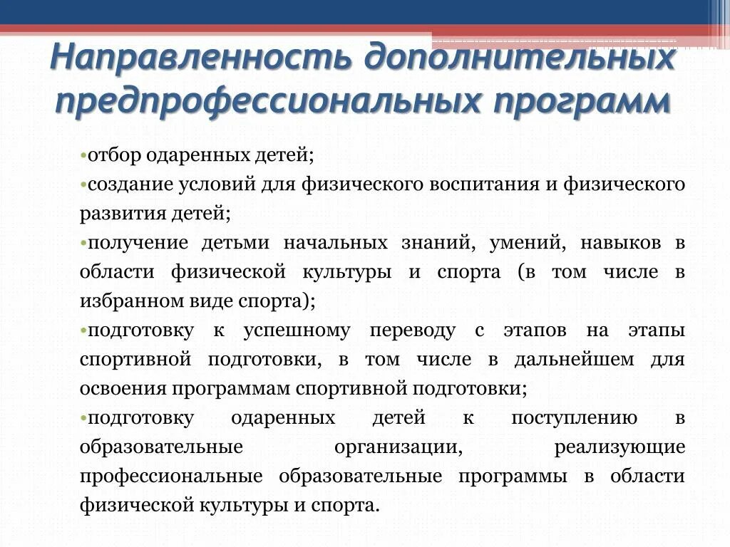 Направленности дополнительных программ. Направленности доп образования. Общеразвивающие и предпрофессиональные программы. Направленности дополнительных общеобразовательных программпрограм.