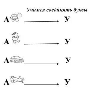 Соедини одинаковые буквы