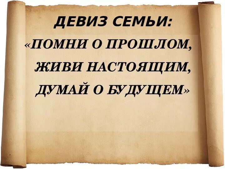 Девиз семьи. Помни о прошлом живи настоящим думай о будущем. Девизы семьи. Помнить прошлое жить настоящим думать о будущем. Слоган живи