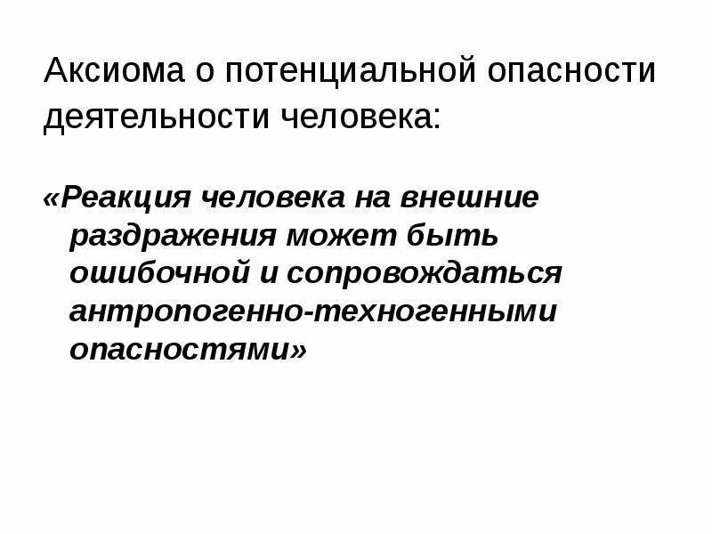 Аксиома люди. Аксиома о потенциальной опасности. Аксиома о потенциальной опасности БЖД. Антропогенно-техногенные опасности. 1. Аксиома о потенциальной опасности деятельности человека.