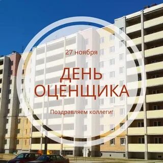 Праздник день оценщика