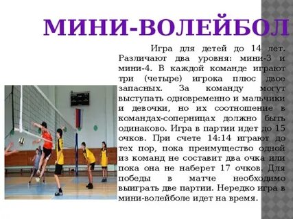 Цель игры в волейбол