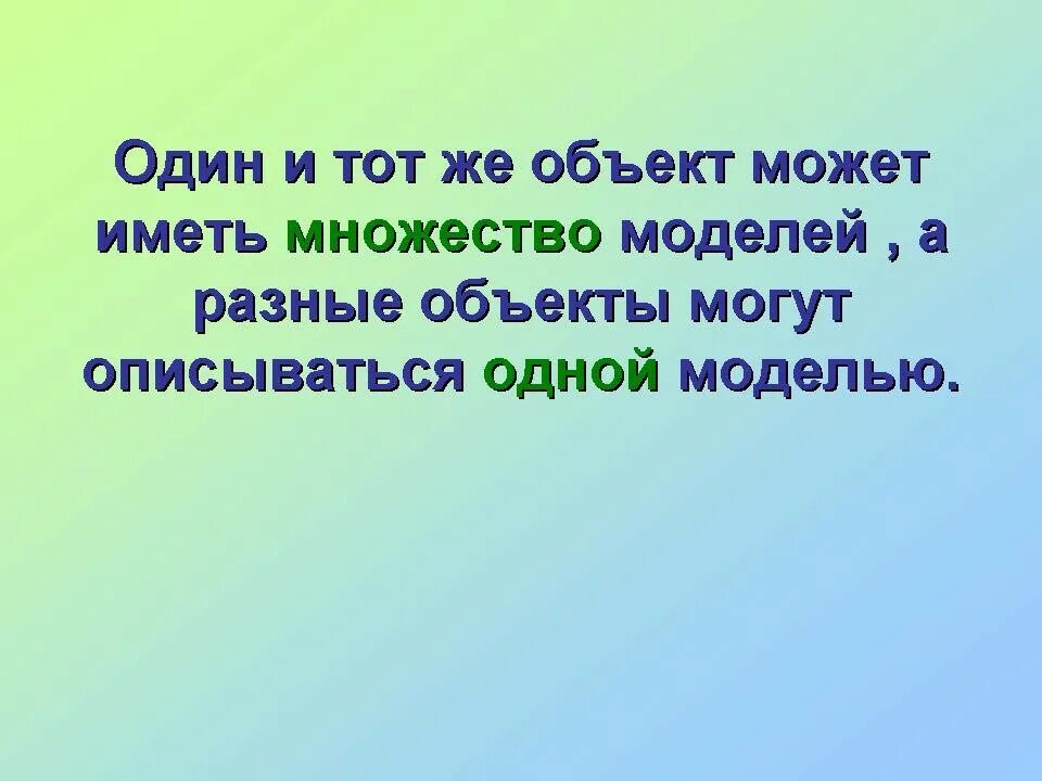 Один и тот же объект может иметь множество моделей. Один объект может иметь. Могут ли разные объекты описываться одной моделью. Один объект может иметь множество моделей Информатика. Некоторые модели имеют