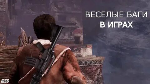 Баги приколы игры