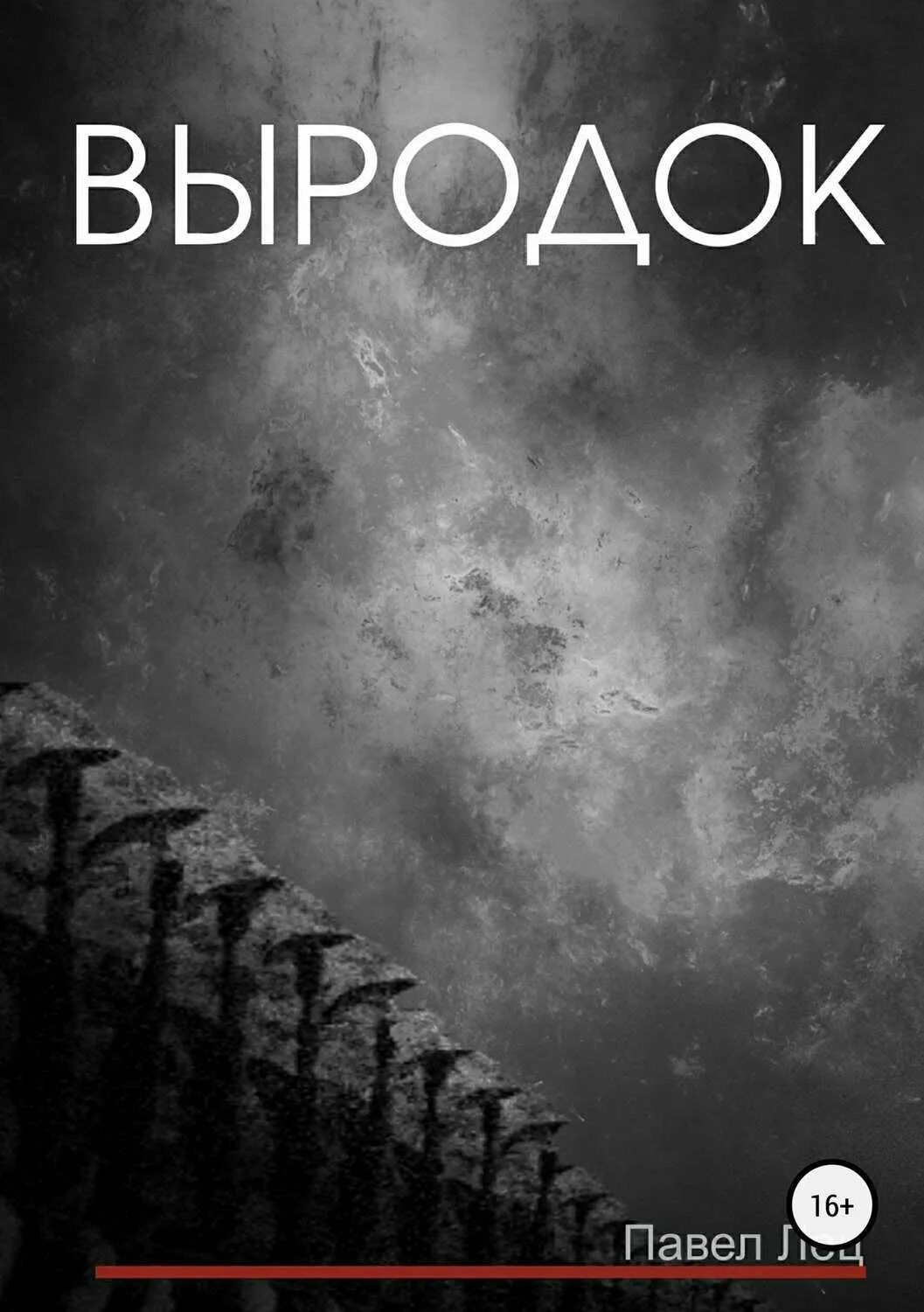 Называет выродком