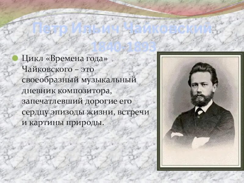 П. Чайковский.цикл "времена года". Цикл пьес времена года Чайковского. Фортепианный цикл времена года п. и. Чайковский.