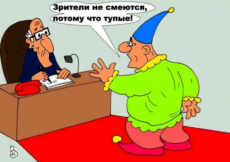 Клоун карикатура. Цирк карикатура. Шутки про клоунов. Смешные анекдоты про клоунов. Цирк прикол