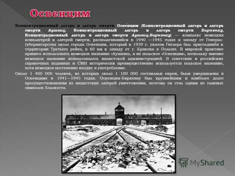 Лагеря смерти аушвиц освенцим. Лагерь смерти освенцим польша. Почему освенцим. Майданек концлагерь крематорий. Лагерь аушвиц польша.