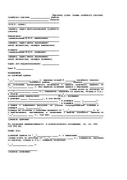 Возражение мировой суд образец. Возражения относительно исполнения судебного приказа 2024. Заявление душеприказчика о согласии быть исполнителем.