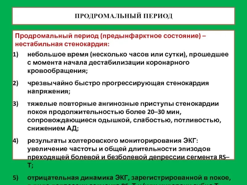 Предынфарктные симптомы у мужчин. Прединфаркт состояние. Предынфарктное состояние симптомы. Признаки прединфарктного состояния. Предынфарктное состояние нестабильная стенокардия.